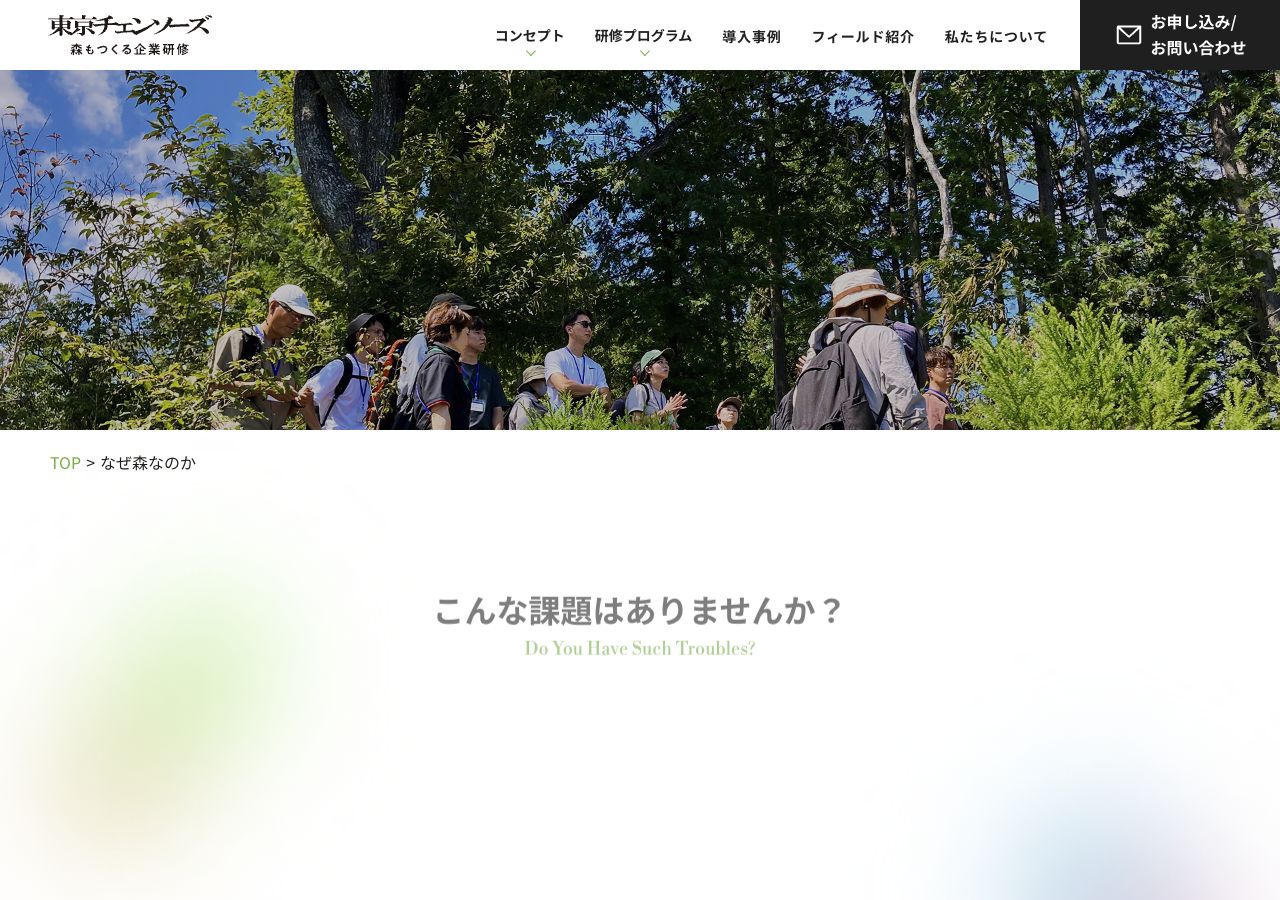 森研 — 森もつくる企業研修